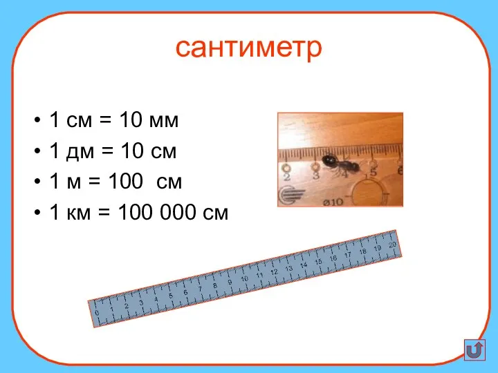 1 см = 10 мм 1 дм = 10 см