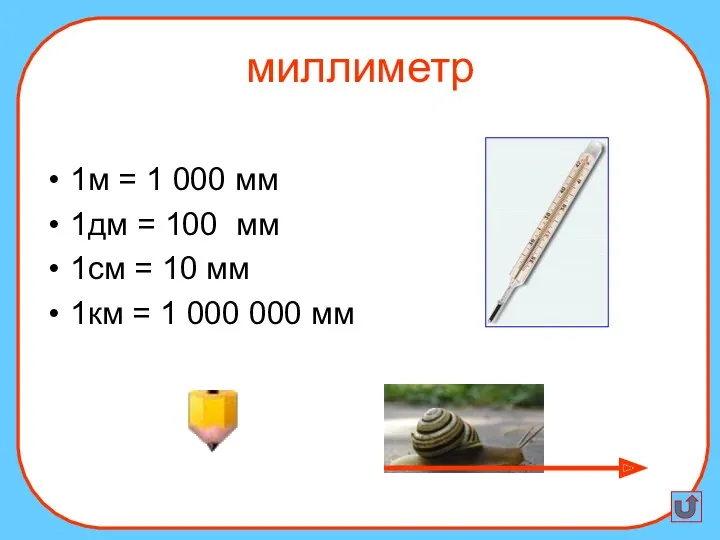 1м = 1 000 мм 1дм = 100 мм 1см