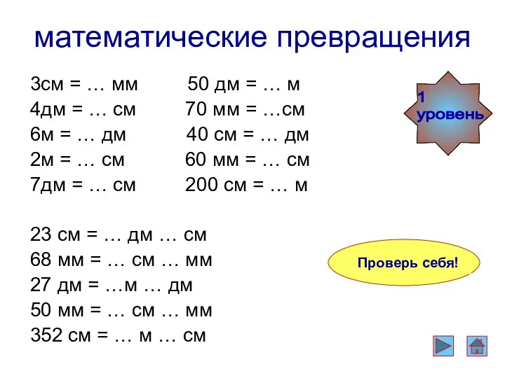 3см = 30 мм 50 дм = 5 м 4дм