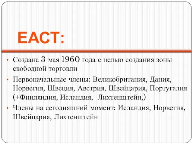 ЕАСТ: Создана 3 мая 1960 года с целью создания зоны