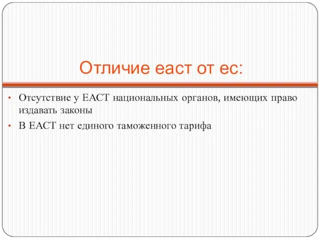 Отличие еаст от ес: Отсутствие у ЕАСТ национальных органов, имеющих