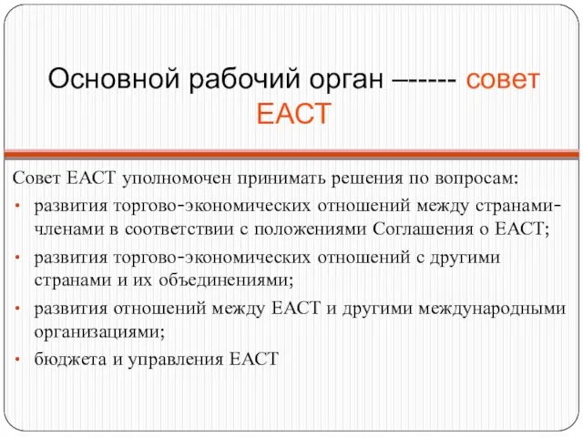 Основной рабочий орган –----- совет ЕАСТ Совет ЕАСТ уполномочен принимать