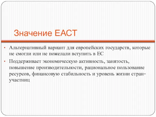 Значение ЕАСТ Альтернативный вариант для европейских государств, которые не смогли