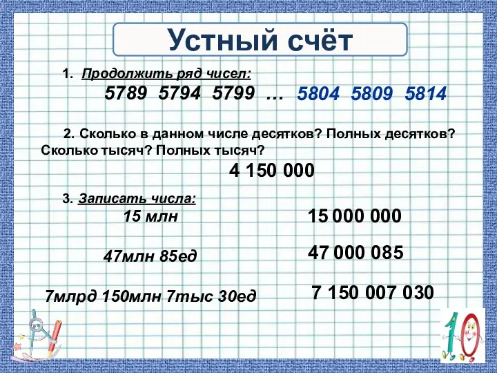 3. Записать числа: 15 млн 47млн 85ед 7млрд 150млн 7тыс