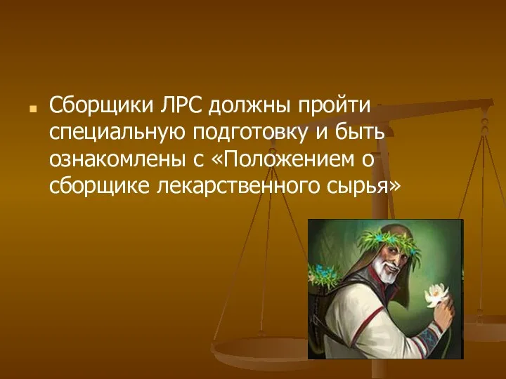 Сборщики ЛРС должны пройти специальную подготовку и быть ознакомлены с «Положением о сборщике лекарственного сырья»