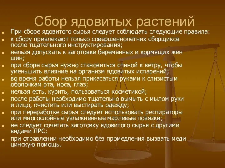 Сбор ядовитых растений При сборе ядовитого сырья следует соблюдать следующие