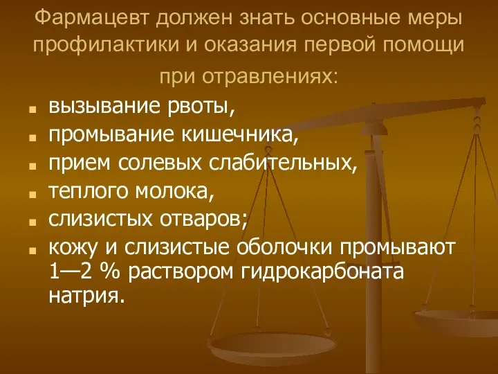 Фармацевт должен знать основные меры профилактики и оказания первой помощи