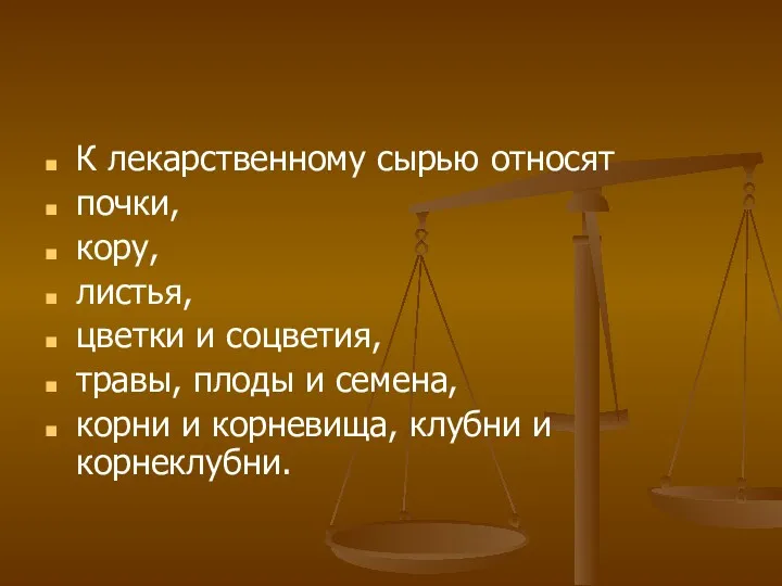 К лекарственному сырью относят почки, кору, листья, цветки и соцветия,