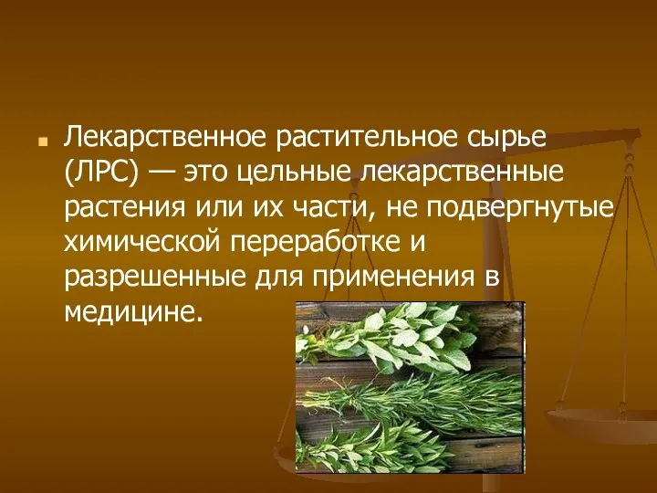 Лекарственное растительное сырье (ЛРС) — это цельные лекарственные растения или