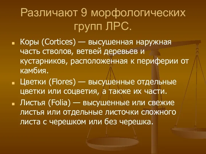 Различают 9 морфологических групп ЛРС. Коры (Соrtices) — высушенная наружная