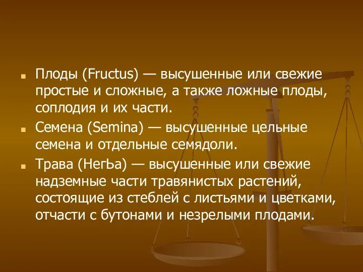 Плоды (Fructus) — высушенные или свежие простые и сложные, а