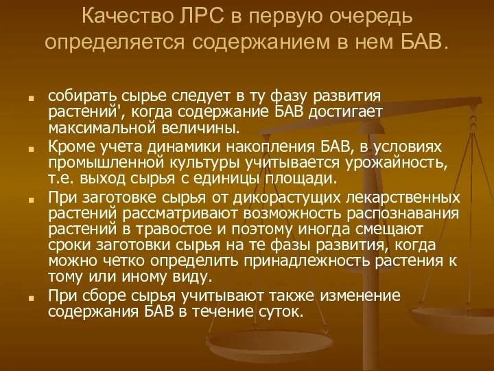 Качество ЛРС в первую очередь определяется содержанием в нем БАВ.