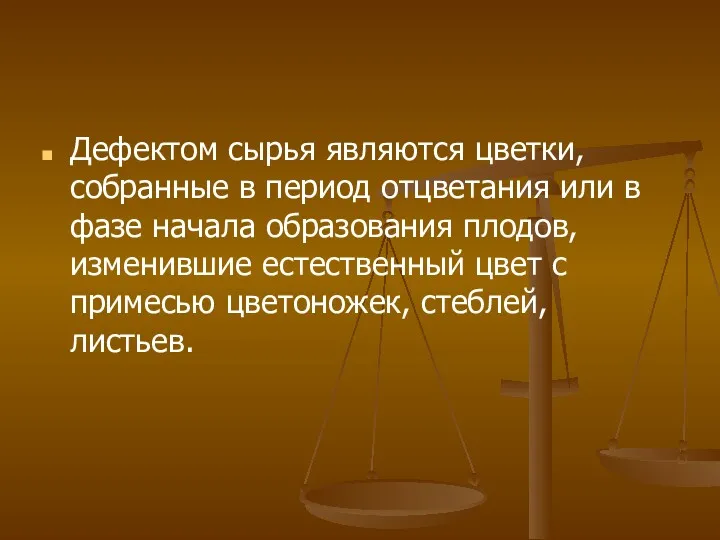 Дефектом сырья являются цветки, собранные в период отцветания или в