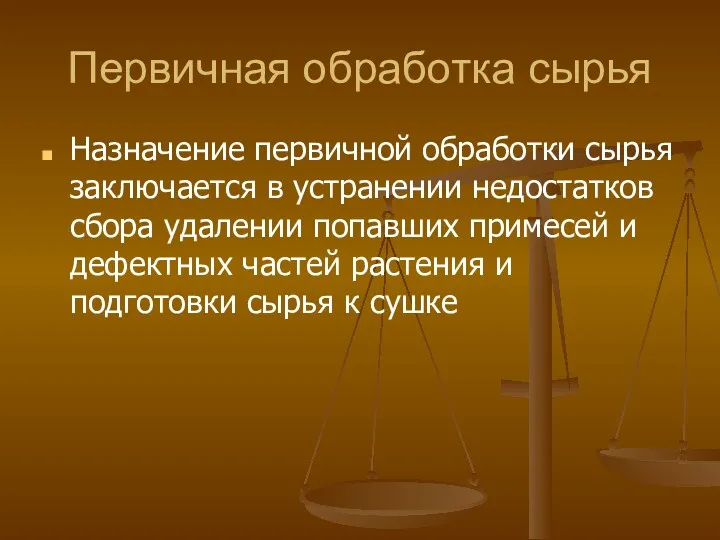 Первичная обработка сырья Назначение первичной обработки сырья заключается в устранении