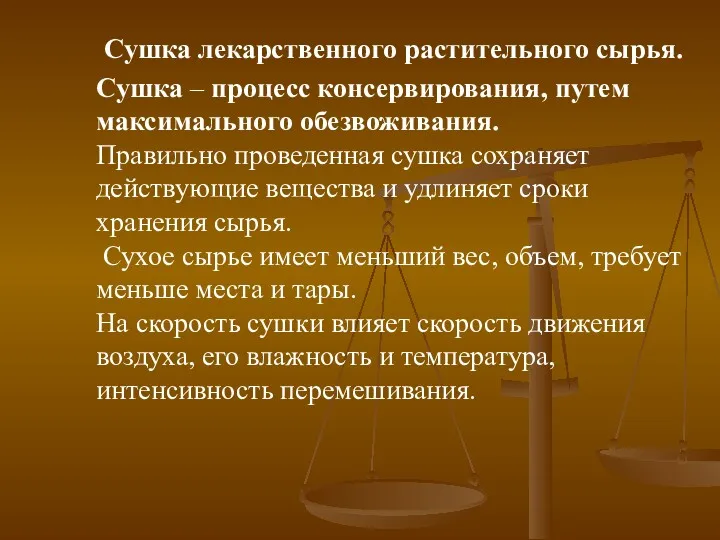 Сушка лекарственного растительного сырья. Сушка – процесс консервирования, путем максимального