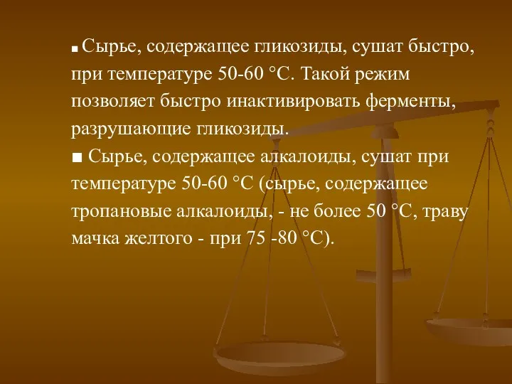 ■ Сырье, содержащее гликозиды, сушат быстро, при температуре 50-60 °С.