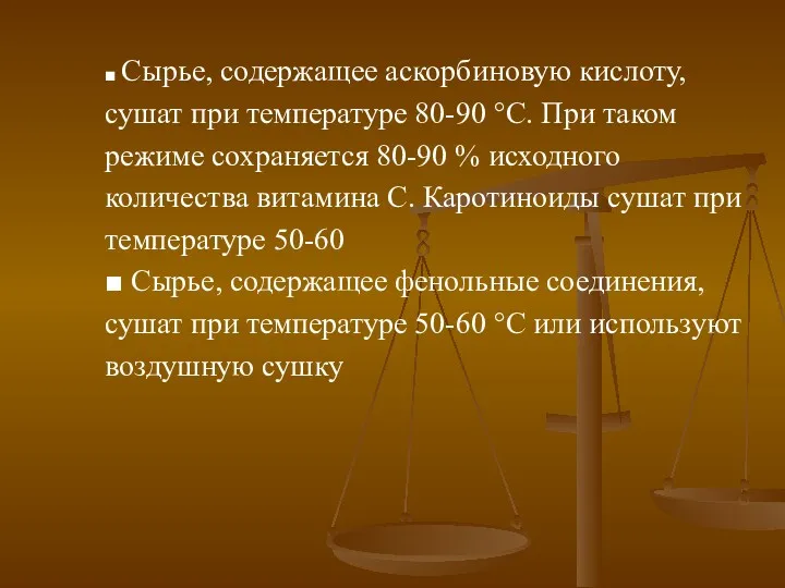 ■ Сырье, содержащее аскорбиновую кислоту, сушат при температуре 80-90 °С.