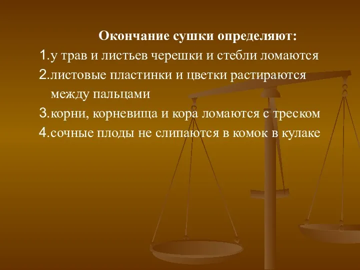 Окончание сушки определяют: у трав и листьев черешки и стебли