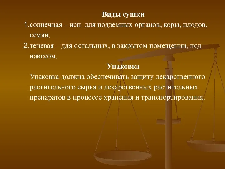 Виды сушки солнечная – исп. для подземных органов, коры, плодов,