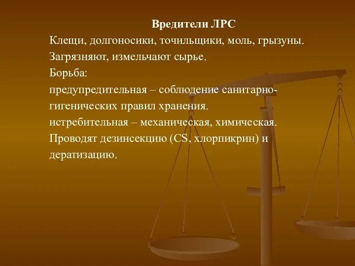 Вредители ЛРС Клещи, долгоносики, точильщики, моль, грызуны. Загрязняют, измельчают сырье.