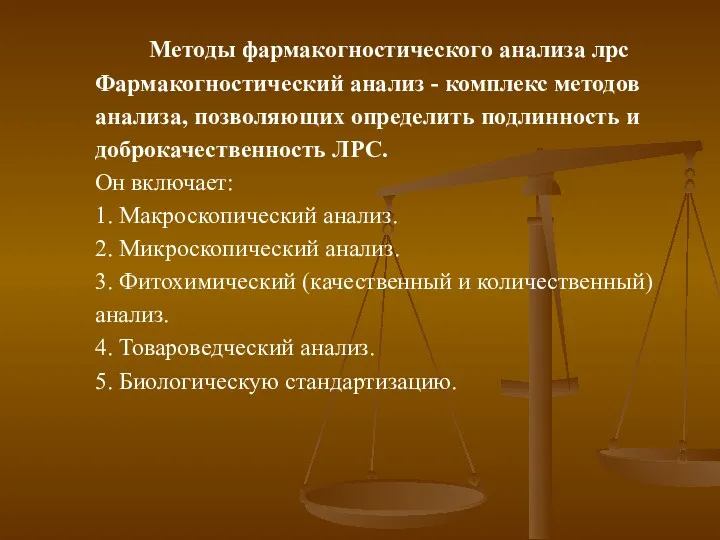 Методы фармакогностического анализа лрс Фармакогностический анализ - комплекс методов анализа,