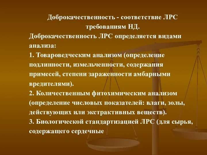 Доброкачественность - соответствие ЛРС требованиям НД. Доброкачественность ЛРС определяется видами