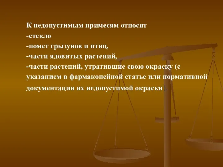 К недопустимым примесям относят -стекло -помет грызунов и птиц, -части