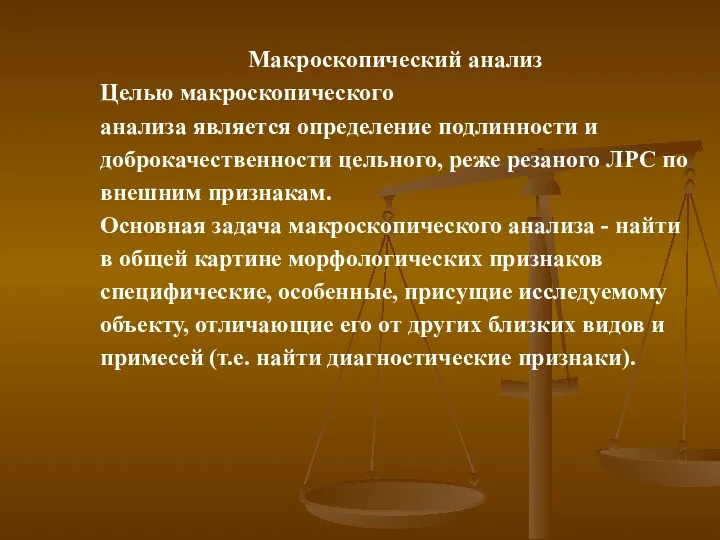 Макроскопический анализ Целью макроскопического анализа является определение подлинности и доброкачественности