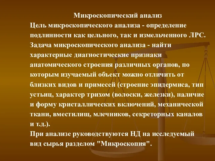 Микроскопический анализ Цель микроскопического анализа - определение подлинности как цельного,