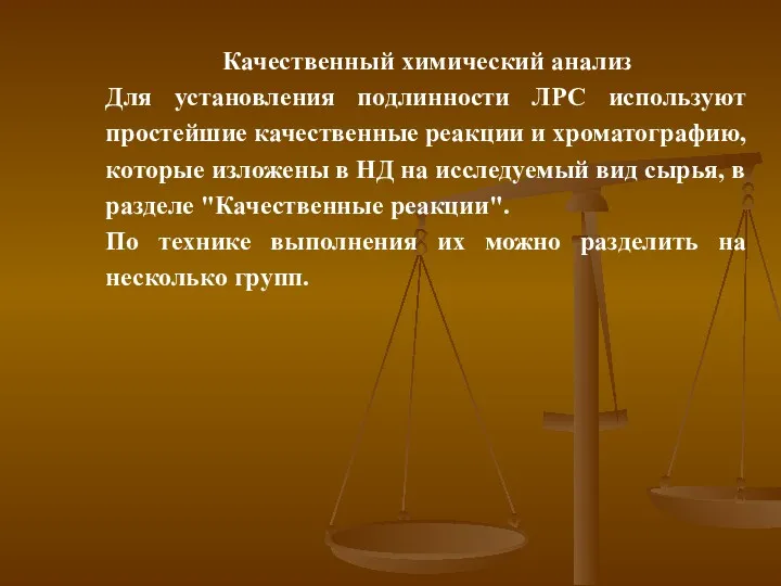 Качественный химический анализ Для установления подлинности ЛРС используют простейшие качественные