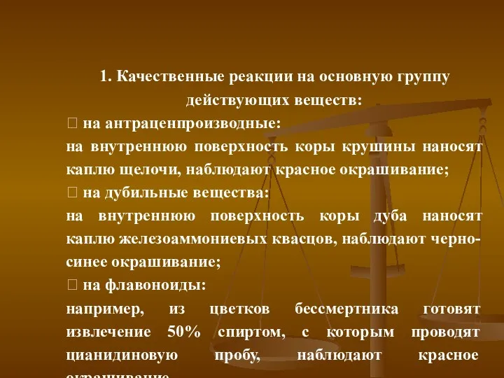 1. Качественные реакции на основную группу действующих веществ:  на