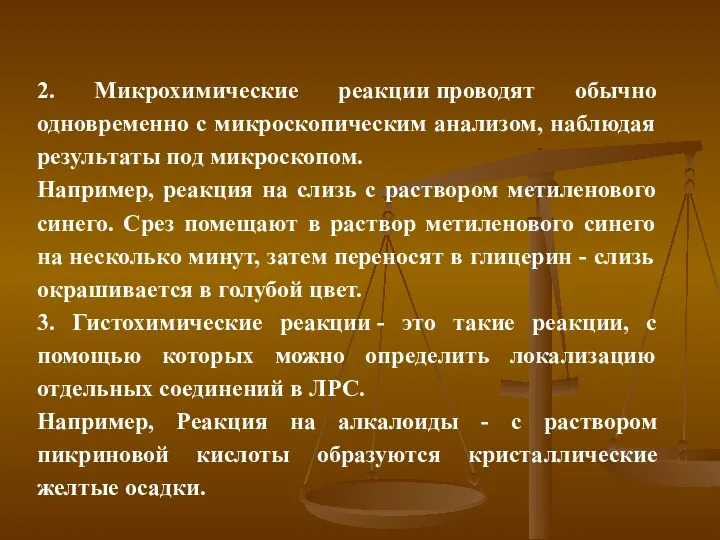 2. Микрохимические реакции проводят обычно одновременно с микроскопическим анализом, наблюдая