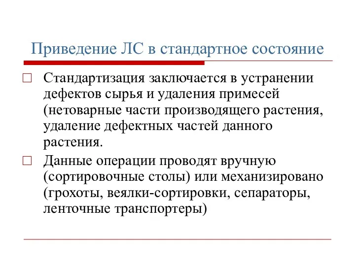 Приведение ЛС в стандартное состояние Стандартизация заключается в устранении дефектов