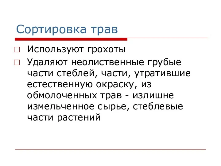 Сортировка трав Используют грохоты Удаляют неолиственные грубые части стеблей, части,