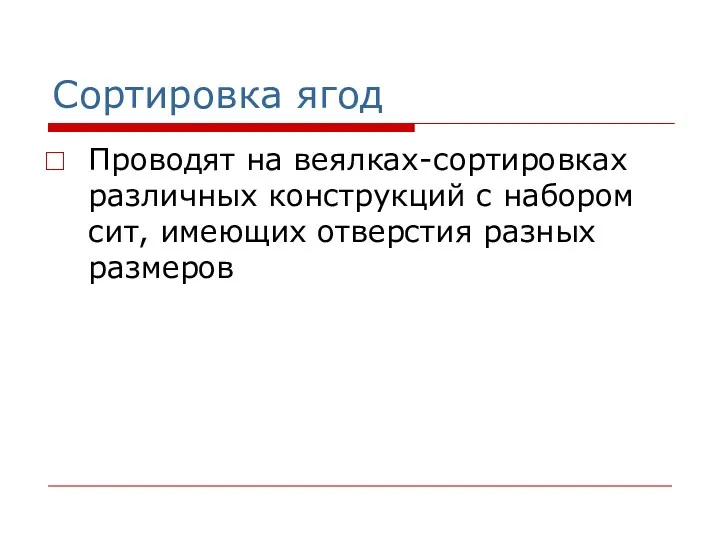 Сортировка ягод Проводят на веялках-сортировках различных конструкций с набором сит, имеющих отверстия разных размеров