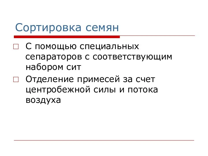 Сортировка семян С помощью специальных сепараторов с соответствующим набором сит