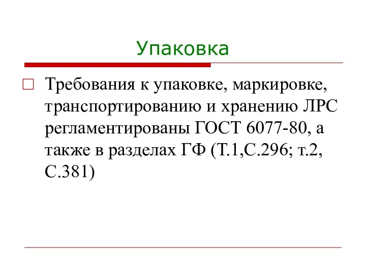 Упаковка Требования к упаковке, маркировке, транспортированию и хранению ЛРС регламентированы