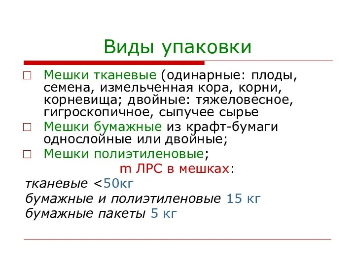 Виды упаковки Мешки тканевые (одинарные: плоды, семена, измельченная кора, корни,