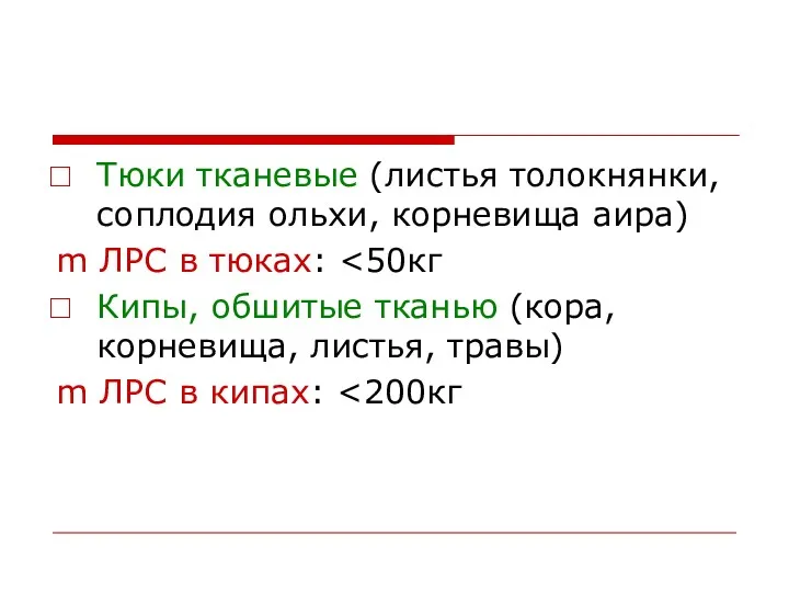 Тюки тканевые (листья толокнянки, соплодия ольхи, корневища аира) m ЛРС