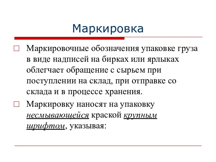 Маркировка Маркировочные обозначения упаковке груза в виде надписей на бирках