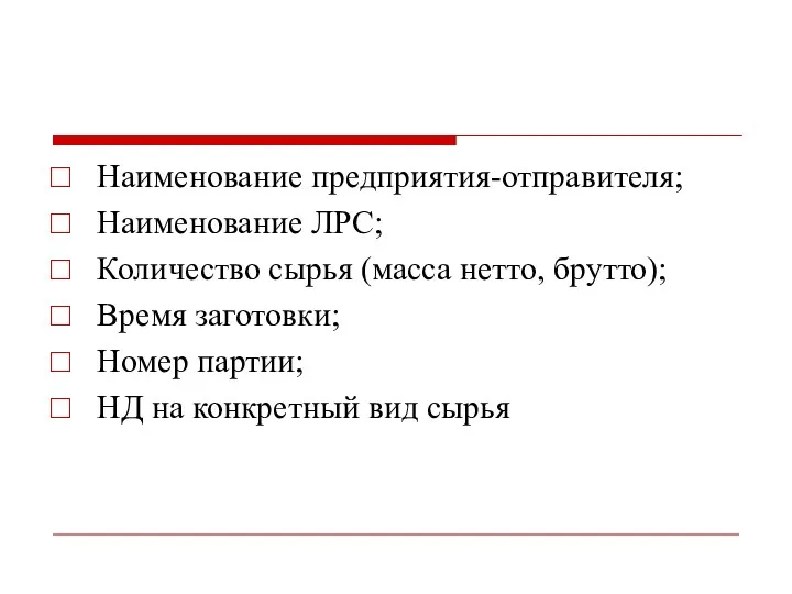 Наименование предприятия-отправителя; Наименование ЛРС; Количество сырья (масса нетто, брутто); Время