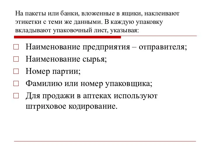 На пакеты или банки, вложенные в ящики, наклеивают этикетки с