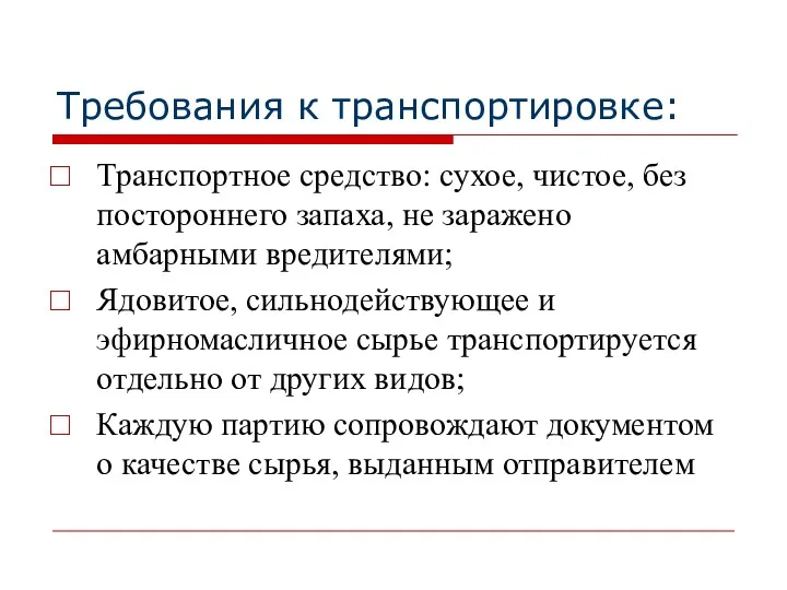 Требования к транспортировке: Транспортное средство: сухое, чистое, без постороннего запаха,