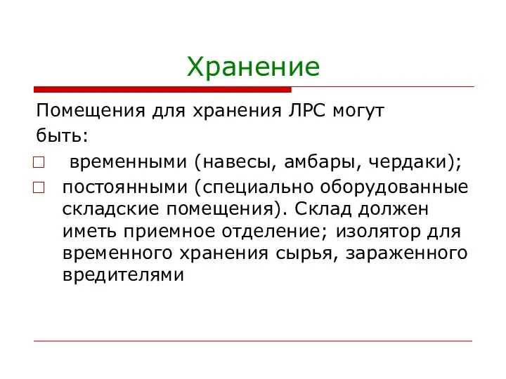 Хранение Помещения для хранения ЛРС могут быть: временными (навесы, амбары,