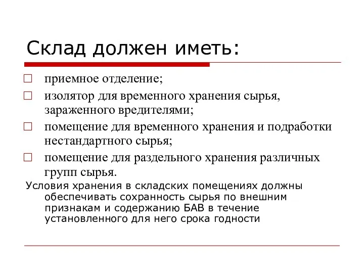 Склад должен иметь: приемное отделение; изолятор для временного хранения сырья,