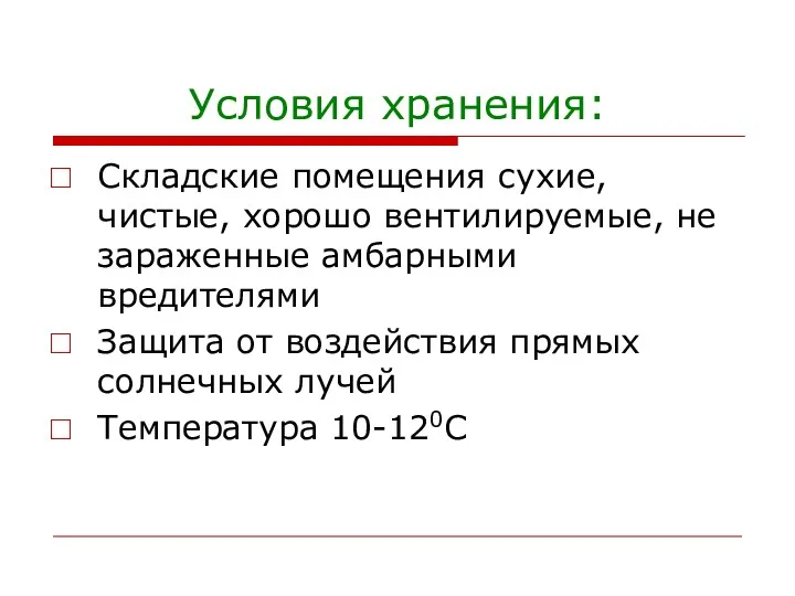 Условия хранения: Складские помещения сухие, чистые, хорошо вентилируемые, не зараженные