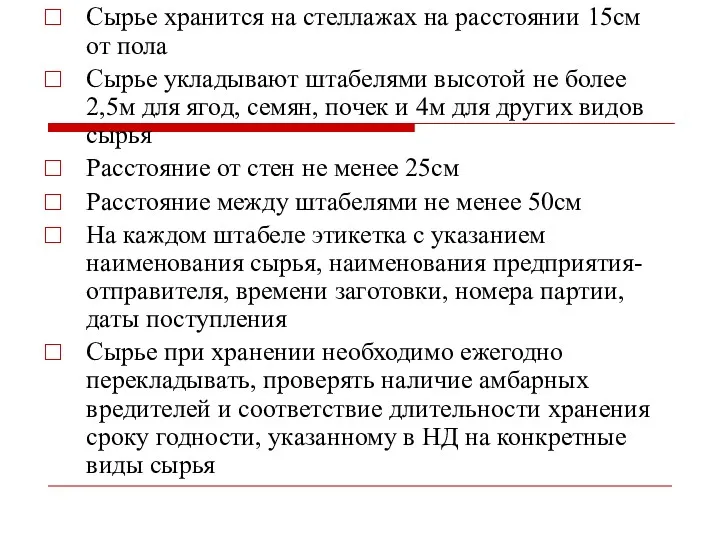 Сырье хранится на стеллажах на расстоянии 15см от пола Сырье