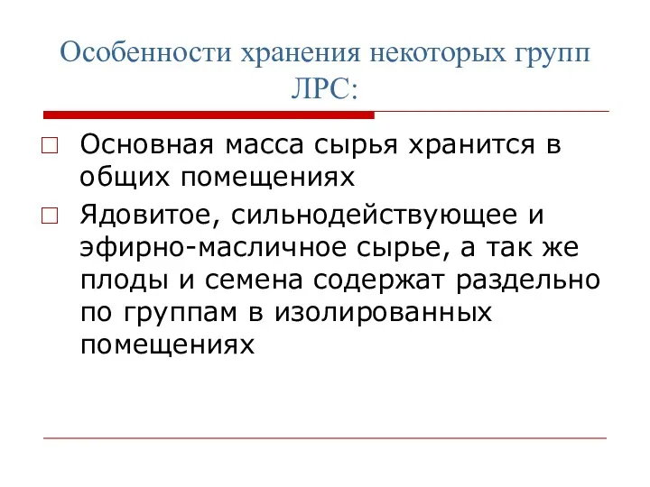 Особенности хранения некоторых групп ЛРС: Основная масса сырья хранится в