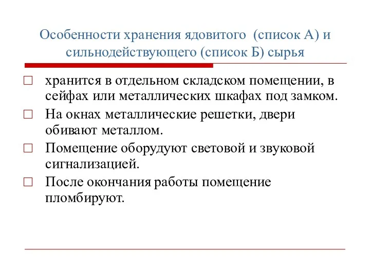 Особенности хранения ядовитого (список А) и сильнодействующего (список Б) сырья