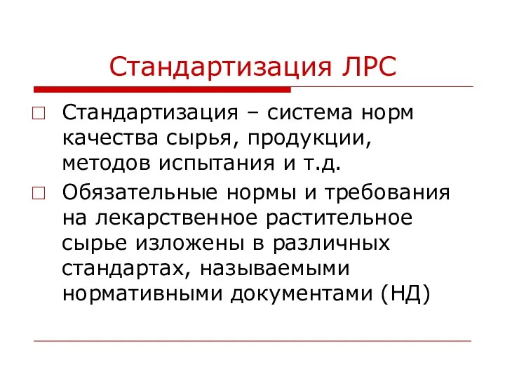 Стандартизация ЛРС Стандартизация – система норм качества сырья, продукции, методов